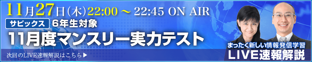 サピックス・四谷大塚・日能研 テスト当日ライブ速報解説