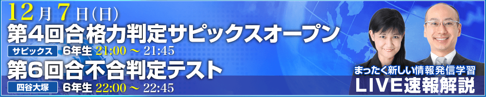 サピックス・四谷大塚・日能研 テスト当日ライブ速報解説