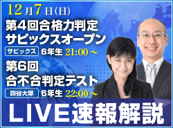 サピックス・四谷大塚・日能研 テスト当日ライブ速報解説
