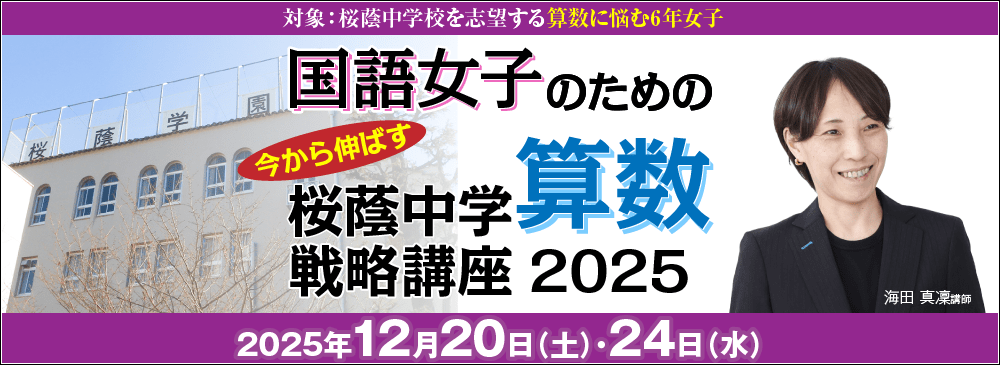 2025年度 国語女子のための 直前期 今から伸ばす 桜蔭中学算数戦略講座