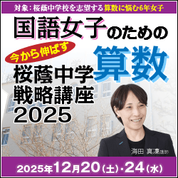 2025年度 国語女子のための直前期 今から伸ばす 桜蔭中学算数戦略講座