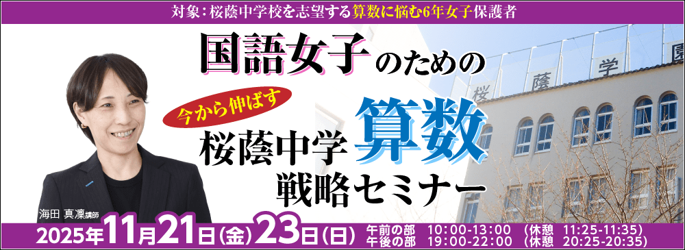 2025年度 国語女子のための直前期　今から伸ばす　桜蔭中学算数戦略セミナー