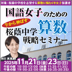 2025年度 国語女子のための直前期　今から伸ばす　桜蔭中学算数戦略セミナー