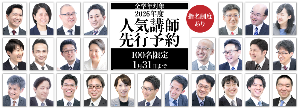2026年度 人気講師先行予約