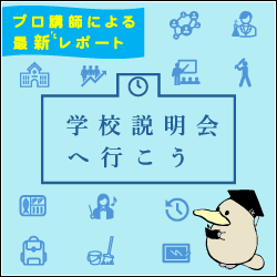 私立中学説明会に行こう