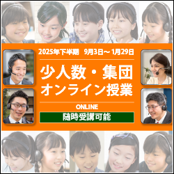 2025年度 下半期少人数・集団オンライン授業