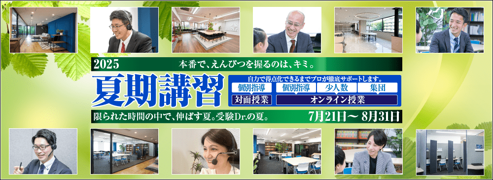 2025年度 中学受験 夏期講習 個別指導(対面・オンライン)・少人数オンライン授業・集団オンライン授業