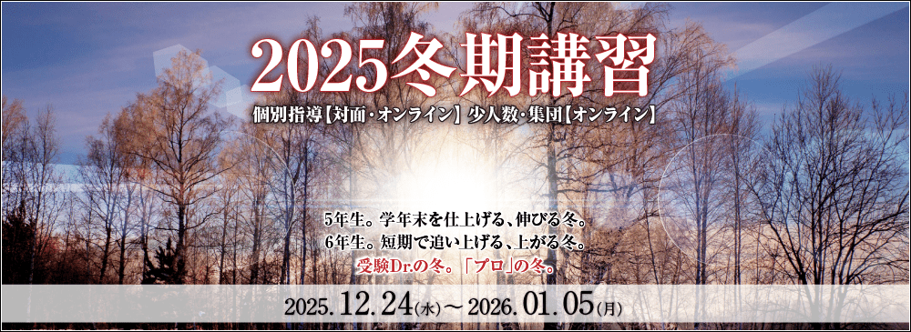 2025年度 冬期講習
