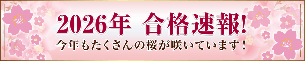 2026年中学受験合格速報!