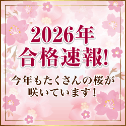 中学受験2026 合格速報