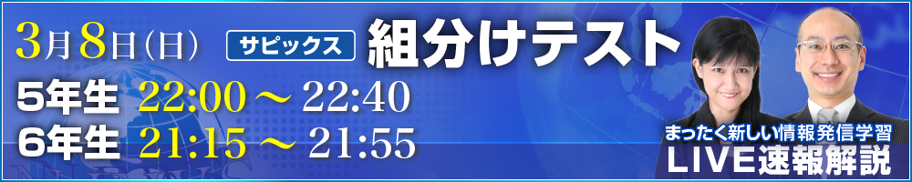 サピックス・四谷大塚・日能研 テスト当日ライブ速報解説