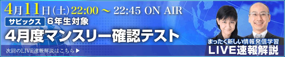 サピックス・四谷大塚・日能研 テスト当日ライブ速報解説