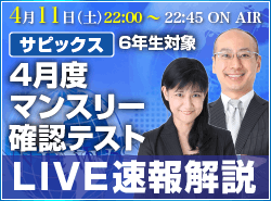 サピックス・四谷大塚・日能研 テスト当日ライブ速報解説