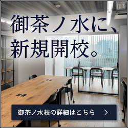 御茶ノ水校　新規開校