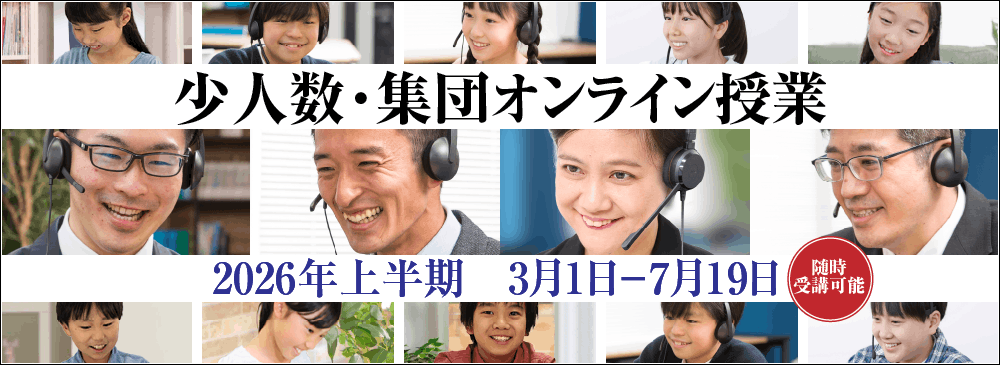 2026年度 上半期少人数・集団オンライン授業