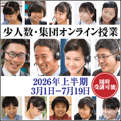 2026年度 下半期少人数・集団オンライン授業