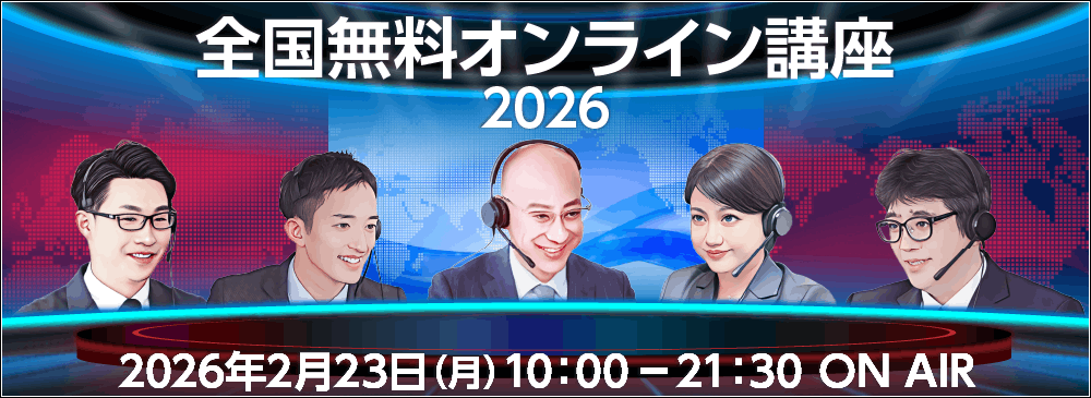 2026年度 全国無料オンライン授業