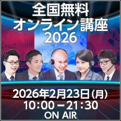 2026年度 全国無料オンライン授業