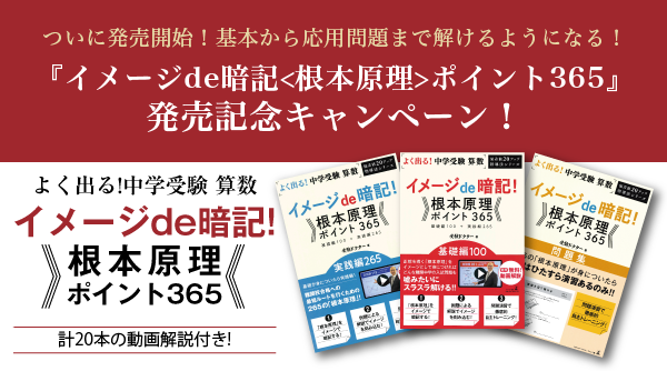 ついに発売開始！基本から応用問題まで解けるようになる！『イメージde暗記 <根本原理> ポイント365』発売記念キャンペーン！