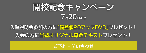 開校記念キャンペーン