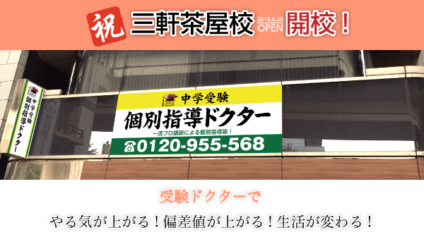 祝！三軒茶屋校開校しました！入塾説明会開催中