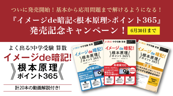 ついに発売開始！基本から応用問題まで解けるようになる！『イメージde暗記 <根本原理> ポイント365』発売記念キャンペーン！