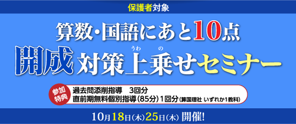 【開成中学対策】算数・国語にあと10点 開成対策上乗せセミナー（保護者対象）　臨時増刊号 2018-10-05