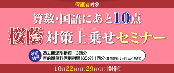 【桜蔭中学対策】算数・国語にあと10点 桜蔭対策上乗せセミナー（保護者対象）　臨時増刊号 2018-10-10