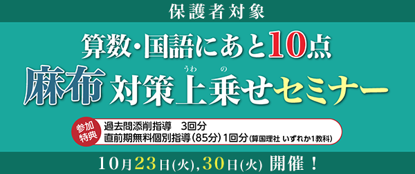 【麻布中学対策】算数・国語にあと10点 麻布対策上乗せセミナー（保護者対象）　臨時増刊号 2018-10-16