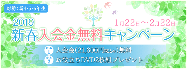 ＜新4,5,6年生対象＞新春入会金無料キャンペーン 臨時増刊号 2019-01-22
