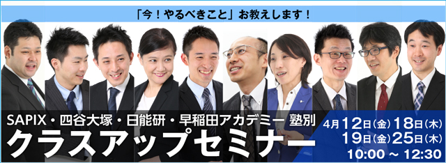 塾別クラスアップセミナー　開催のお知らせ　SAPIX 四谷大塚 日能研 早稲アカ　◆４月１２日(金)４月１８日(木)４月１９日(金)４月２５日(木) マンスリーテスト　組分けテスト　カリテ（育テ）公開模試　合不合　試験対策学習法 臨時増刊号 2019-04-04