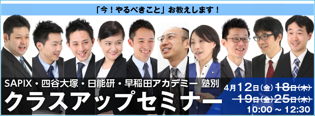 満員御礼　塾別クラスアップセミナー　　SAPIX・四谷・早稲アカ締め切りました！臨時増刊号 2019-04-08