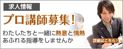 プロ講師募集！わたしたちと一緒に熱意と情熱あふれる指導をしませんか