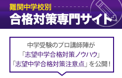 難関中学校別合格対策専門サイト