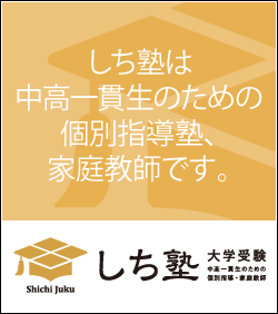 しち塾 中高一貫校サポート塾 大学受験塾