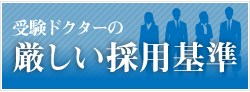 受験Dr.(受験ドクター)の厳しい採用基準