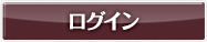 メルマガ会員の方のログインはこちらから