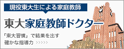 現役東大生による東大家庭教師ドクター