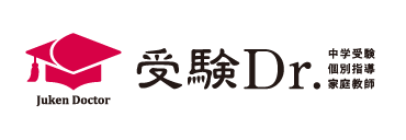 受験Dr.(受験ドクター) 家庭教師