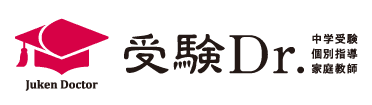 中学受験プロ講師による個別指導塾・家庭教師　受験Dr.（受験ドクター）