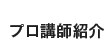 プロ講師紹介