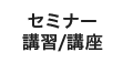 セミナー/講習/講座