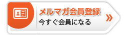 メルマガ会員登録はこちらから