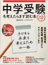 日本経済新聞社 中学受験を考えたらまず読む本 2026年版
