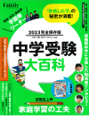 プレジデント社 中学受験大百科　2023完全保存版
