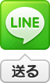 LINEで送る