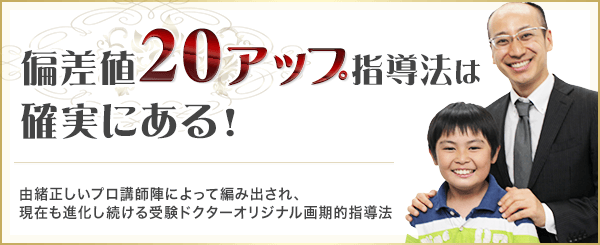 中学受験の勉強法 偏差値アップの学習法