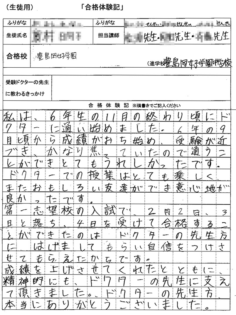 豊島岡女子学園中学校 合格体験記 中学受験ドクターはプロ講師の個別指導塾 家庭教師