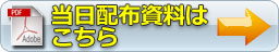 当日配布資料はこちら