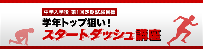 中学入学後 第1回定期試験目標 学年トップ狙い スタートダッシュ講座